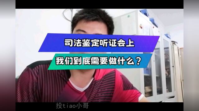 鉴定听证会!患方该做些什么?其实并不多!