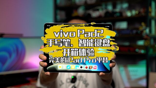 vivo Pad2开箱,搭配手写笔、智能触控键盘,完美的iPad Pro平替