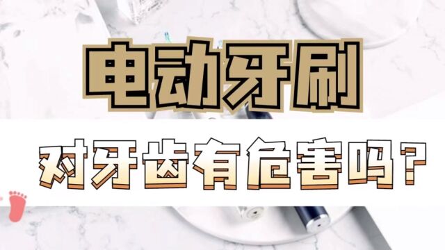 电动牙刷怎么选?六款主流品牌多维度测评