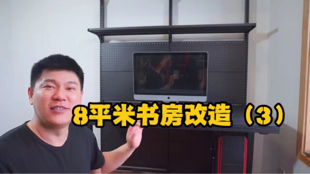 vlog.16 8平米书房改造(3) 桌腿 +机箱吊架