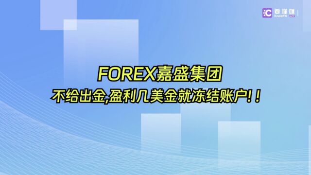 要懂汇:FOREX嘉盛集团不给出金,盈利几美金就冻结账户!!