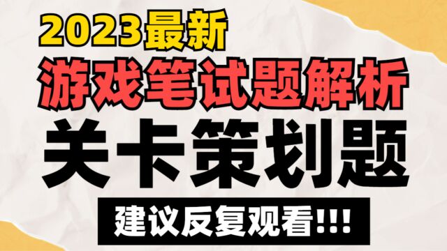 【笔试真题解析】游戏公司「关卡策划题」满分答案!考核点和答题思路讲解…