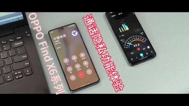 OPPO Find X6系列体验:隐私通话功能细致贴心