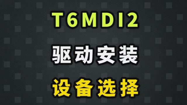 T6MDI2通用专检,驱动安装及软件设备选择 #MDI2 #通用专检 #T6MDI2#美系专修