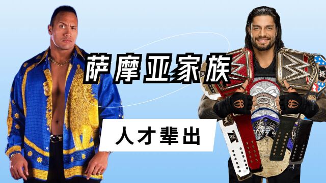 WWE:你知道强森的家族吗?看完这个视频你就懂了