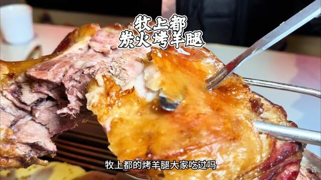 九十九4.5斤的炭烤羊腿!#美食vlog #呼市美食探店 #牧上都烤羊腿 #烤羊腿 #烤羊排