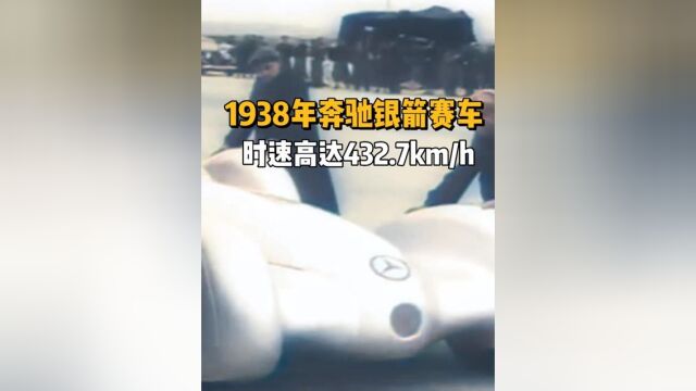 1938年奔驰银箭赛车,时速高达432.7kmh,记录保持了近80年