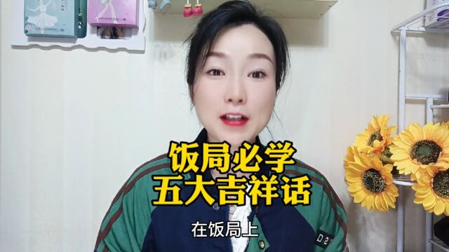 饭局必学五大吉祥话