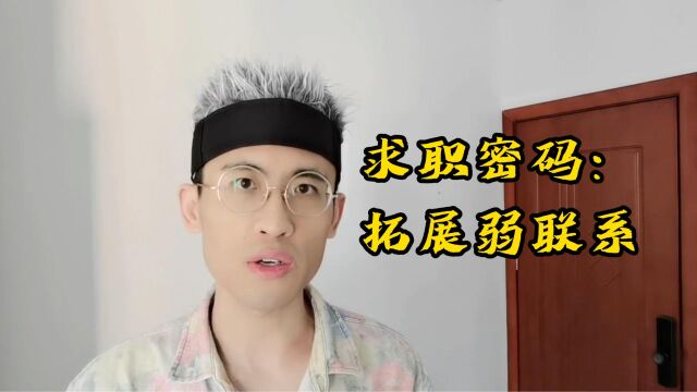 求职密码:拓展弱联系