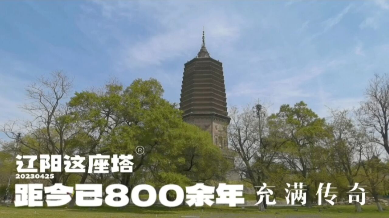 辽阳这座古塔,距今800余年,充满传奇