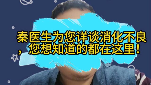 秦医生为您详谈消化不良,您想知道的都在这里!