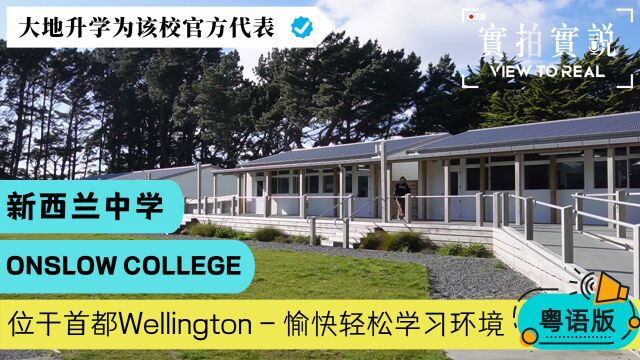 【新西兰Onslow College】留学实况丨愉快轻松学习环境丨学生亲身分享丨Wellington