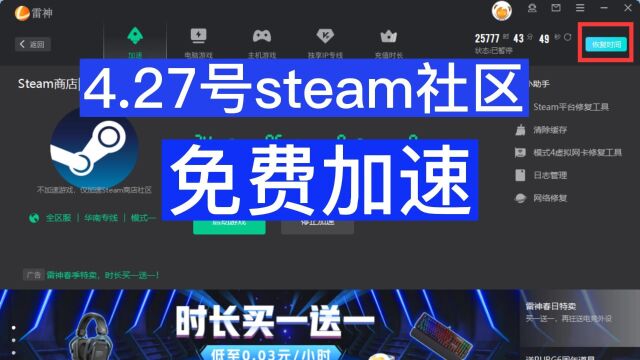 4月27号UU雷神加速器 steam社区免费加速