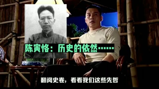 陈寅恪:历史的依然——