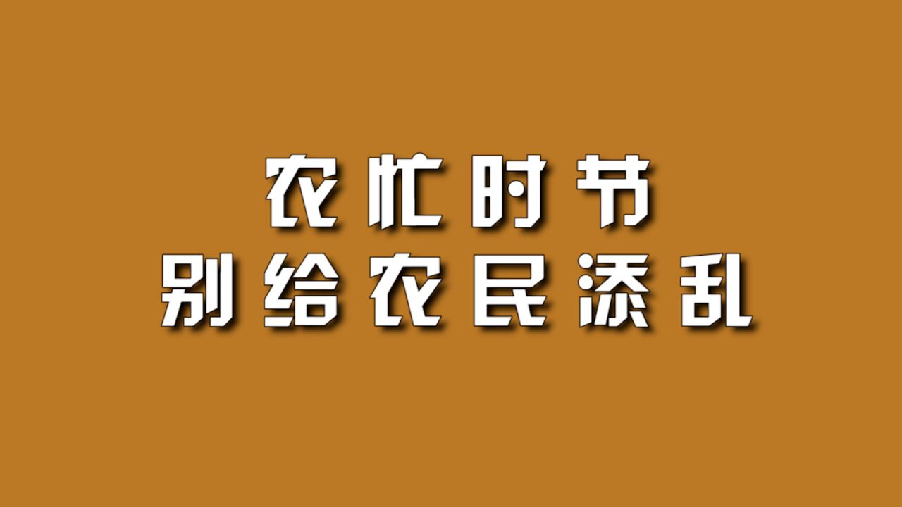 农忙时节,别给农民添乱.