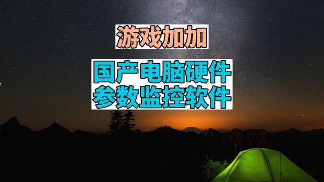 国产电脑硬件参数监控软件 游戏加加