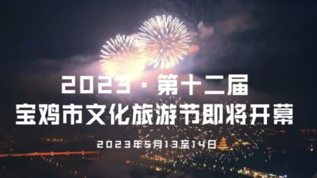 锁定5月13—14日!第十二届宝鸡文化旅游节即将开幕