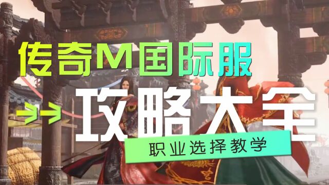 传奇M攻略大全,新手详细攻略