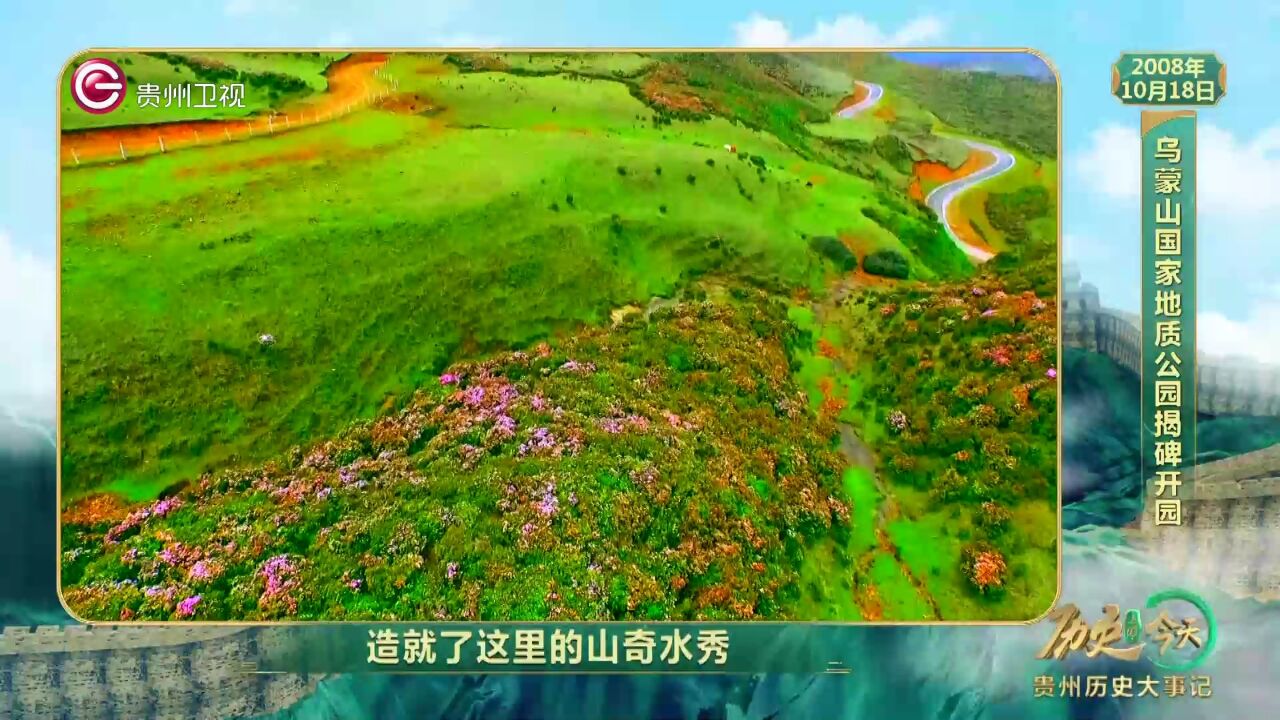 历史上的今天丨乌蒙山国家地质公园揭碑开园