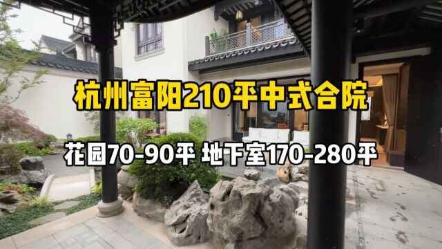 杭州富阳210平中式合院,有天有地、花园90平,纯正中式风格!