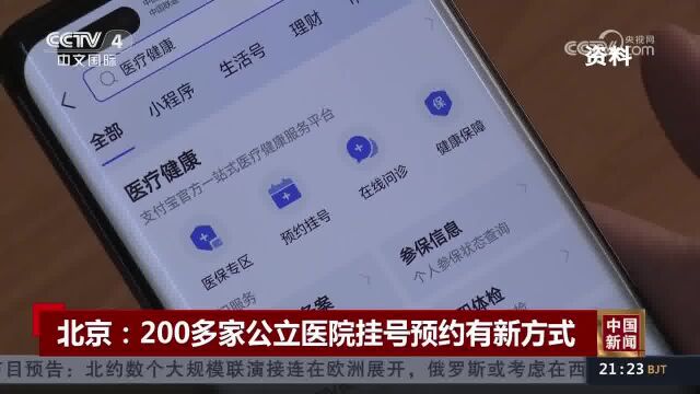 北京:200多家公立医院挂号预约有新方式