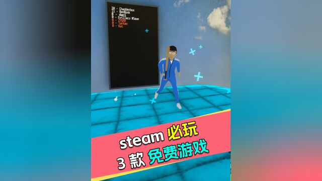 steam上3款休闲的免费游戏推荐!