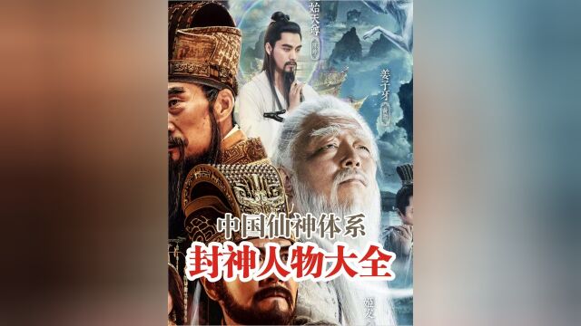 电影《封神第一部》被吐槽魔改?观影前,你必须了解的封神谱系图6