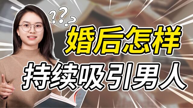 婚后让男人爱你上瘾?别只靠一味“付出”,聪明女人靠“软实力”