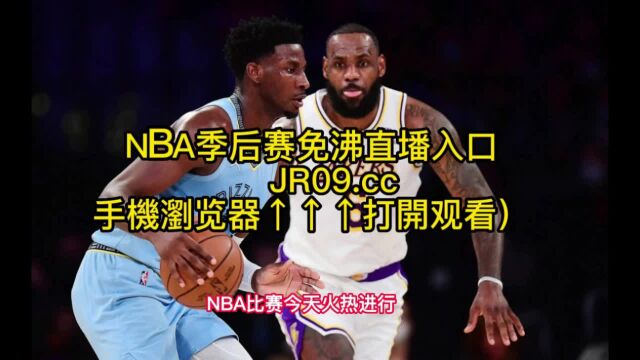 NBA季后赛直播:灰熊VS湖人直播(中文)在线高清官方视频观看