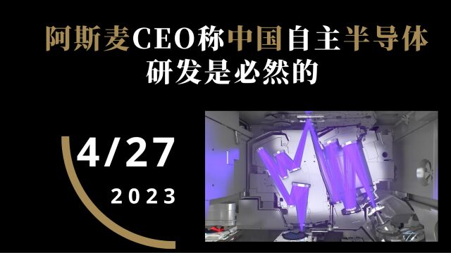 阿斯麦CEO表示中国自主半导体设备研发是必然的