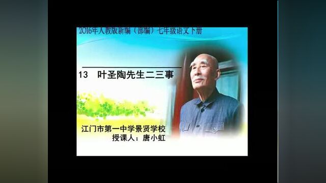 初中语文 叶圣陶先生二三事 教学实录 七下(含教案课件)