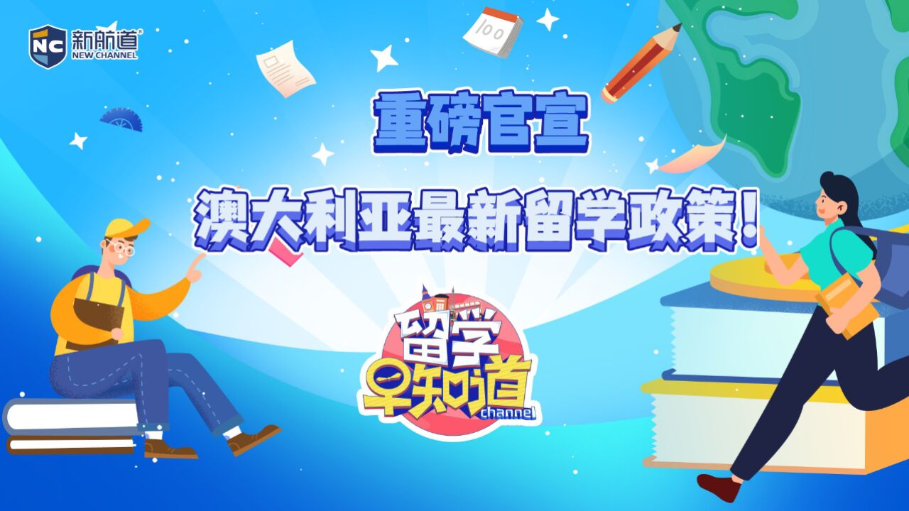 重磅官宣澳大利亚最新留学政策!延长国际毕业生工签以及打工时间