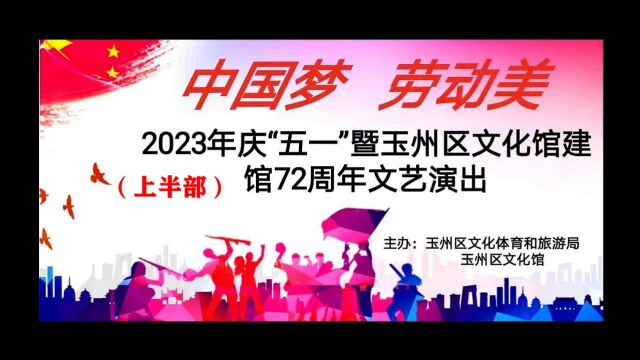 玉州区文化馆2023庆五一暨建馆72周年联欢会1