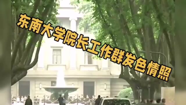 东南大学上热搜!院长在工作群发布色情照片,令人震惊!