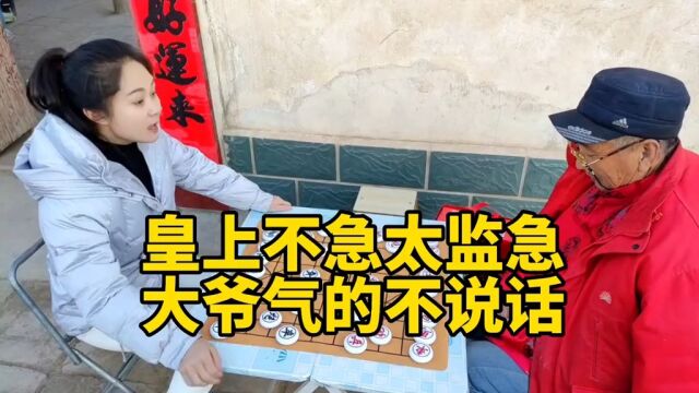 观棋不语真君子,皇上不急太监急,大爷气的无话可说!