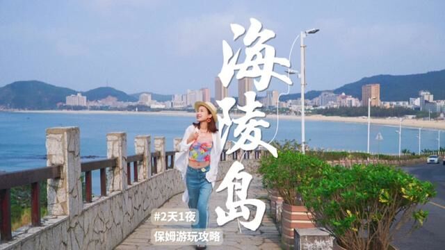 广东小众宝藏路线 #阳江海陵岛 2天1夜人均500旅游攻略!不踩雷不跳坑!#五一趣海边玩吧 #3.2万公里海岸线的心动春天