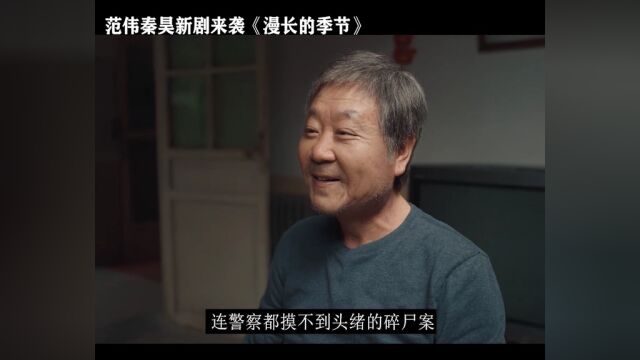 范伟秦昊新剧震撼来袭《漫长的季节》