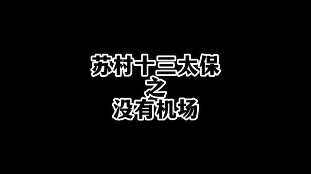 第6集|苏村十三太保之没有机场