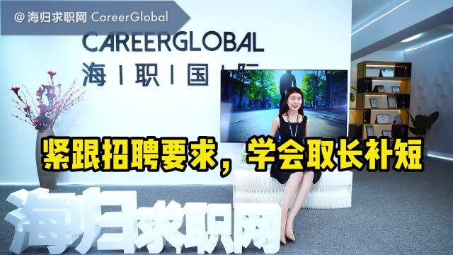 【海归求职网CareerGlobal】留学生回国就业 | 紧跟招聘要求,学会“取长补短”