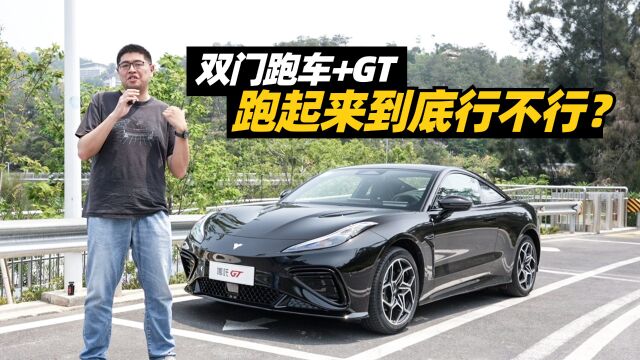 双门跑车+GT,跑起来到底行不行?