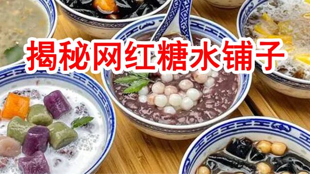 揭秘网红糖水铺子