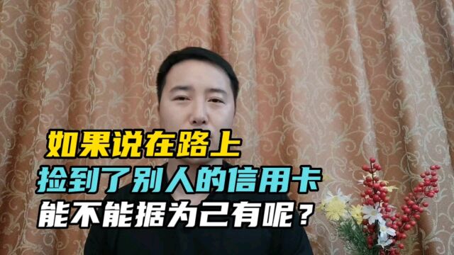 如果捡到别人的银行卡,能不能据为己有呢?