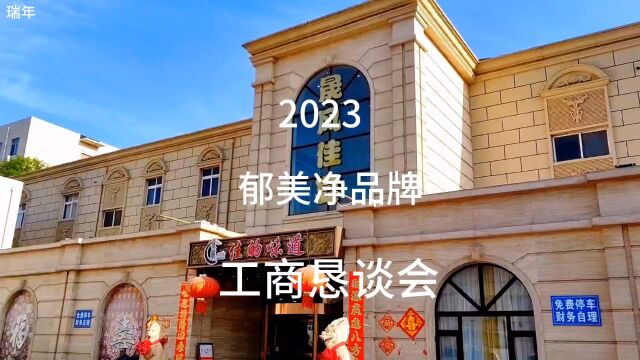 2023郁美净品牌/工商恳谈会