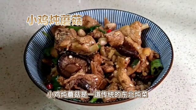 美食:小鸡炖蘑菇