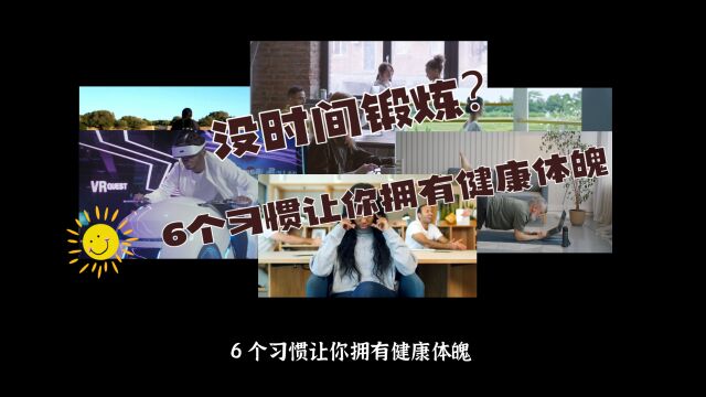 没时间锻炼?6个习惯让你悄悄拥有健康体魄!