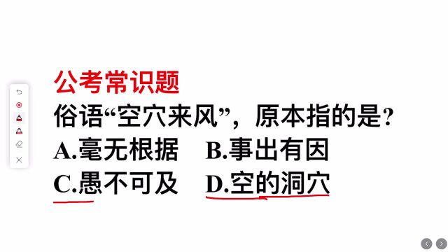 公务员考试题:俗语“空穴来风”,原本指的是?正确答案选啥