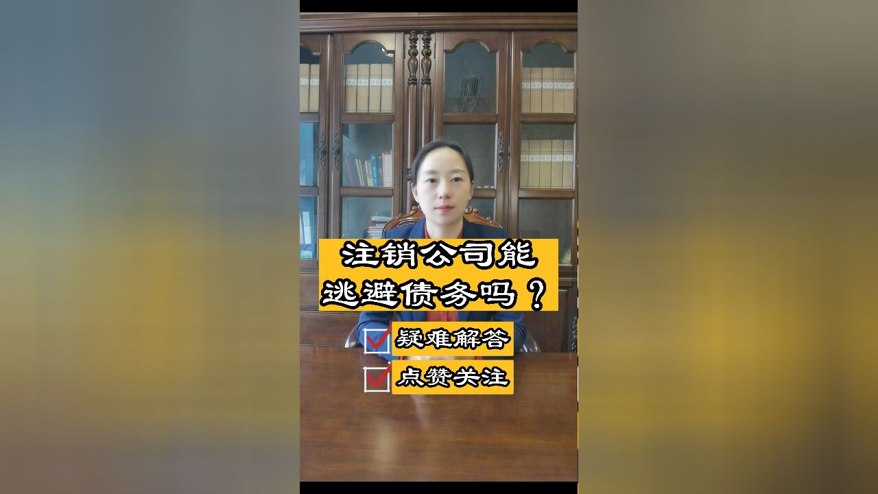 成都胡静律师普法:股东通过注销公司能逃避公司债务吗?