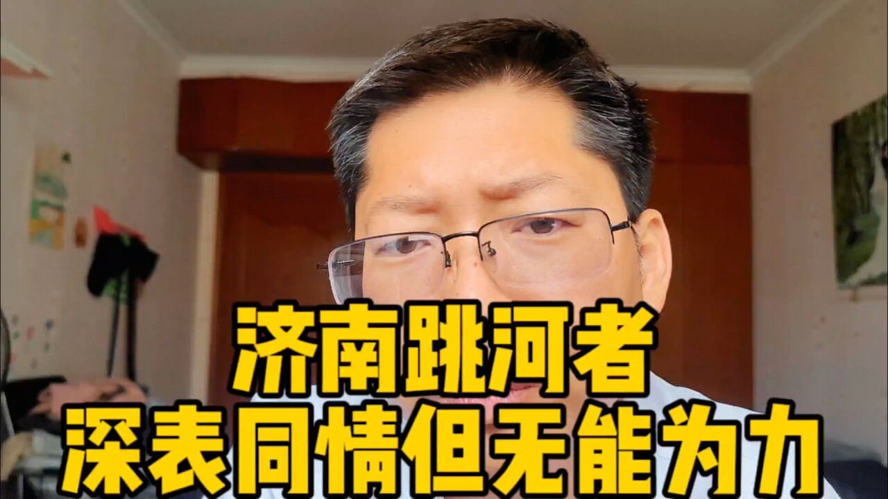 济南跳河者 深表同情但无能为力 所有人都在艰难前行无暇他顾