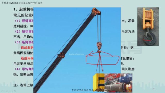 【中科建安】中级注册安全工程师《技术》第三章 特种设备安全技术 第二节 特种设备事故的类型 起重机机械事故 郭英亮主讲