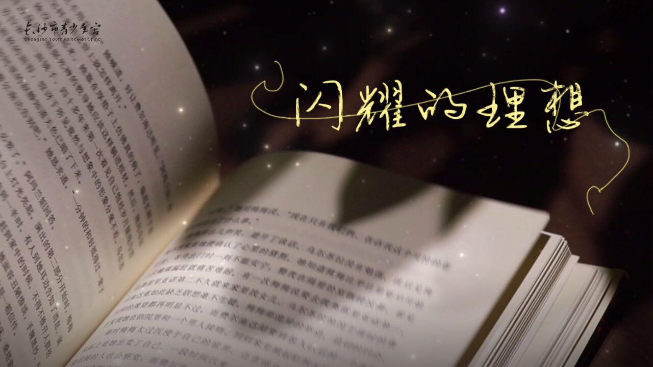 视频 | 长沙市青少年宫开展世界读书日活动 《闪耀的理想》MV发布